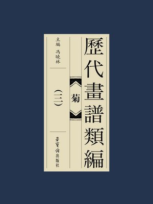 cover image of 歷代畫譜類編·菊（三）